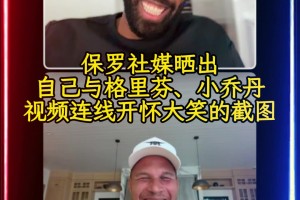 ??保羅今天在社媒曬出與格里芬、小喬丹視頻連線開懷大笑的截圖