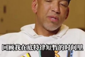 蒙蒂：我自認(rèn)指教有方，但是在活塞的指教策略確實是失敗了！