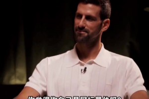 我是網(wǎng)壇GOAT？德約的答案比較真實(shí) 和喬丹說的差不多