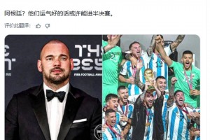 阿根廷贏世界杯？斯內德：阿根廷？他們運氣好的話或許能進半決賽