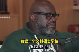 努力！奧尼爾談回學(xué)校攻讀碩士：想成為所有運動員都能求助的人！