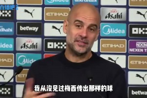 謝爾基插花腳？瓜帥：從未見梅西傳類似球，我更喜歡梅西化繁為簡(jiǎn)