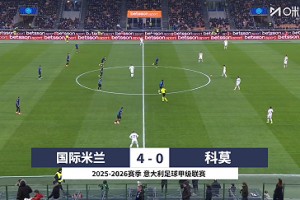 【集錦】意甲-勞塔羅閃擊小圖拉姆&恰20破門 國米4-0科莫2分領(lǐng)跑