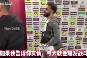去年薩拉赫與克洛普吵完架后回避了采訪，而今卻選擇引爆輿論…