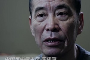 陳戌源曾懺悔：中國足球腐敗是全方位的，抓風氣不是自己抓自己嗎