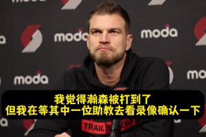 斯普利特：楊瀚森被扎克·埃迪打到臉了！但裁判沒給我時(shí)間挑戰(zhàn)！
