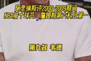引熱議！阿里納斯評00-09NBA前十球員：詹姆斯第六科比第一！