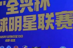 摩拳擦掌！傳承足球明星聯(lián)賽來襲，聯(lián)席會議上各隊紛紛展示球衣！