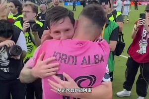 阿爾巴為梅西送出的最后一助，也為自己的職業(yè)生涯畫上了圓滿句號