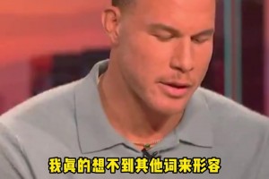 無溝通、無尊重！格里芬直言失望：快船處理保羅方式令人失望.